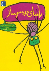 پاهای دردسرساز